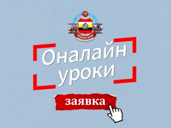 ​Онлайн-уроки по пожарной безопасности для детей