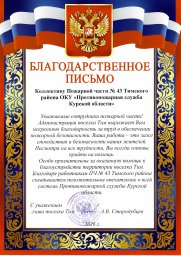 Благодарность для огнеборцев Тимского района Благодарность для огнеборцев Тимского района