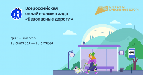 Стартовала онлайн-олимпиада «Безопасные дороги» Стартовала онлайн-олимпиада «Безопасные дороги»