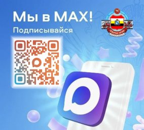 Мы теперь в MAX!